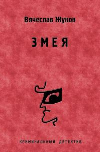 Обложка книги «Змея»