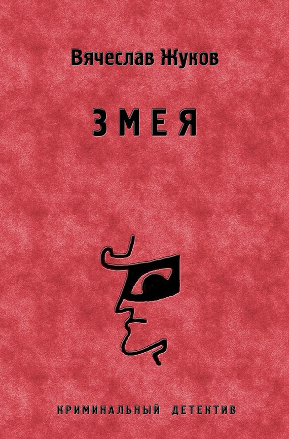 Обложка книги «Змея»
