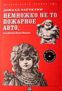 Обложка книги «Немножко не то пожарное авто, или Джинн Инисе-Инито»