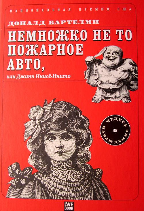 Обложка книги «Немножко не то пожарное авто, или Джинн Инисе-Инито»