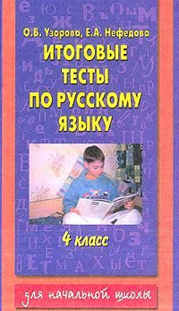 Обложка книги «Итоговые тесты по русскому языку. 4 класс»