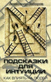 Обложка книги «Подсказки для интуиции. Как влиять на людей»