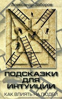 Обложка книги «Подсказки для интуиции. Как влиять на людей»