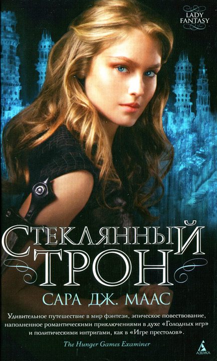 Обложка книги «Стеклянный трон»