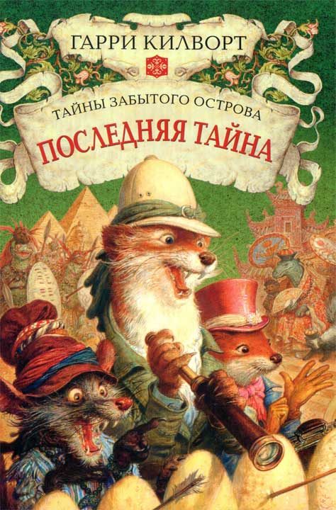 Обложка книги «Последняя тайна»