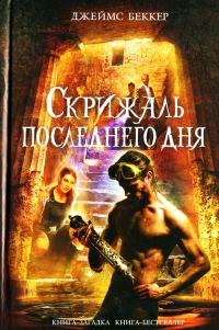 Обложка книги «Скрижаль последнего дня»