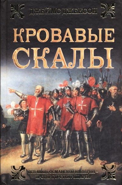 Обложка книги «Кровавые скалы»