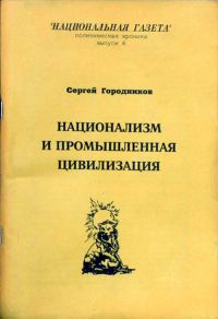 Обложка книги «Национализм и промышленная цивилизация»