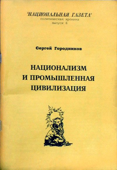 Обложка книги «Национализм и промышленная цивилизация»