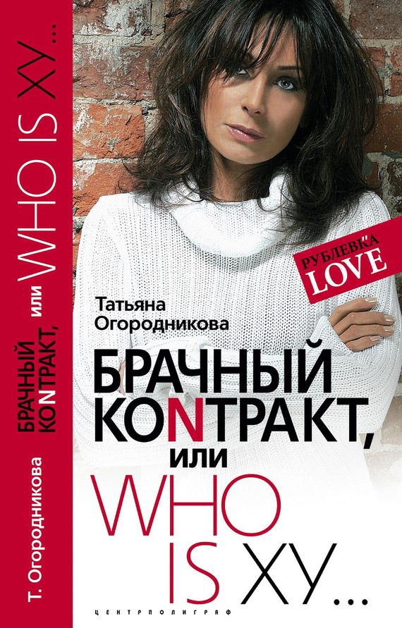Обложка книги «Брачный контракт, или Who is ху…»