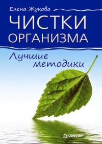 Обложка книги «Чистки организма. Лучшие методики»
