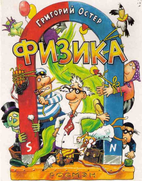 Обложка книги «Физика. Ненаглядное пособие»