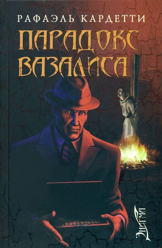 Обложка книги «Парадокс Вазалиса»