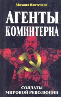 Обложка книги «Агенты Коминтерна. Солдаты мировой революции»