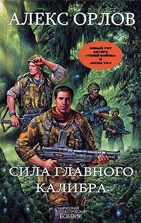 Обложка книги «Сила главного калибра»