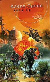 Обложка книги «База 24»
