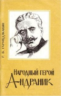 Обложка книги «Народный герой Андраник»