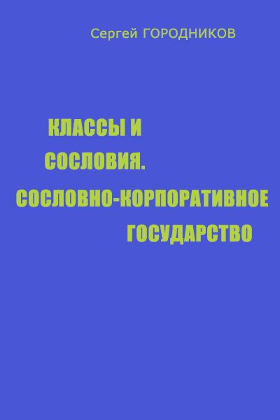 Обложка книги «КЛАССЫ И СОСЛОВИЯ, СОСЛОВНО-КОРПОРАТИВНОЕ ГОСУДАРСТВО»