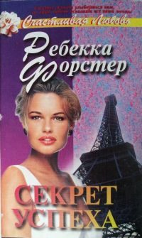 Обложка книги «Секрет успеха»