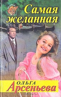 Обложка книги «Самая желанная»
