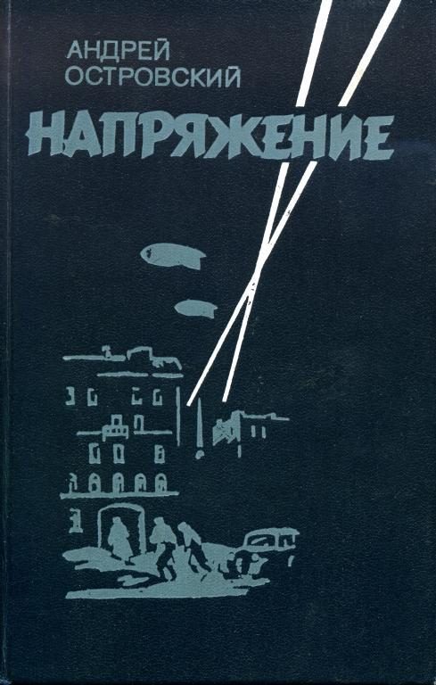 Обложка книги «Напряжение»