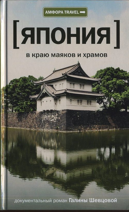 Обложка книги «Япония. В краю маяков и храмов»