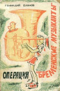 Обложка книги «Операция «Бременские музыканты»»