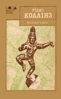 Обложка книги «Місячний камінь»