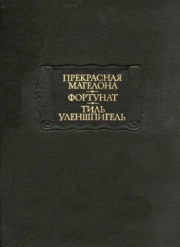 Обложка книги «Тиль Уленшпигель»