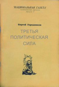 Обложка книги «ТРЕТЬЯ ПОЛИТИЧЕСКАЯ СИЛА»