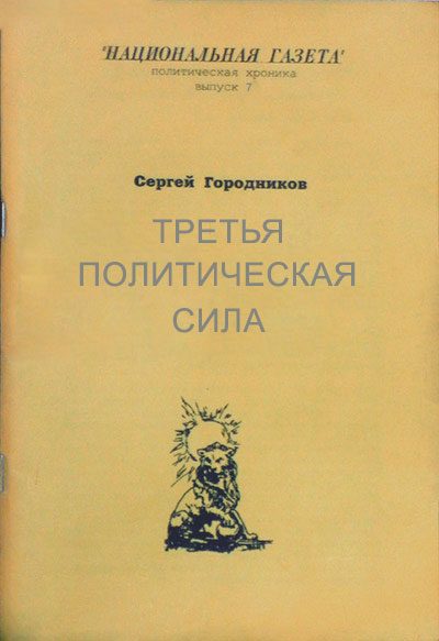 Обложка книги «ТРЕТЬЯ ПОЛИТИЧЕСКАЯ СИЛА»