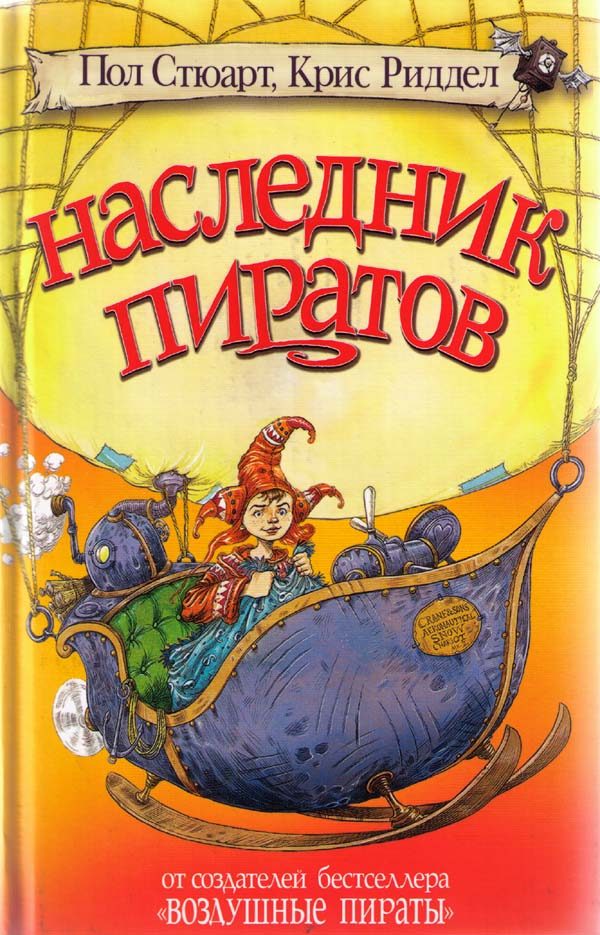 Обложка книги «Наследник пиратов»
