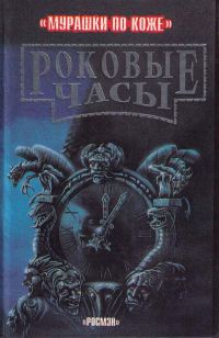Обложка книги «Роковые часы»