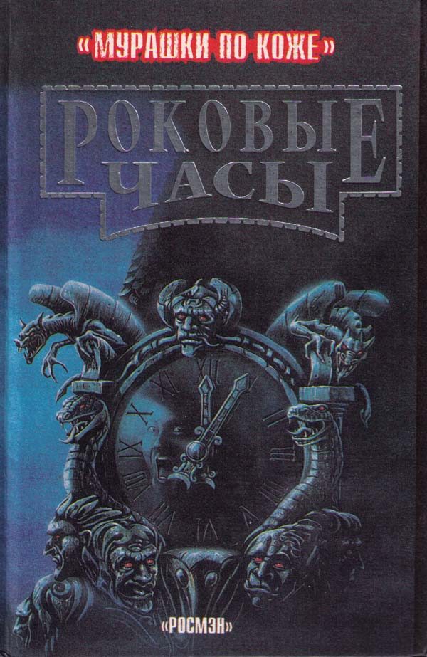 Обложка книги «Роковые часы»