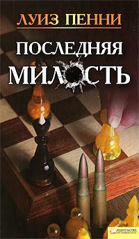 Обложка книги «Последняя милость»