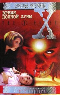 Обложка книги «Время полной луны»