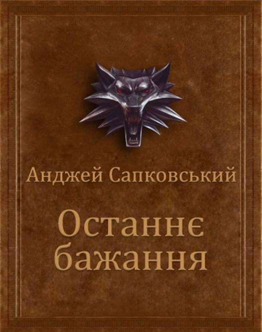 Обложка книги «Останнє бажання»
