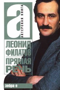Обложка книги «Прямая речь»