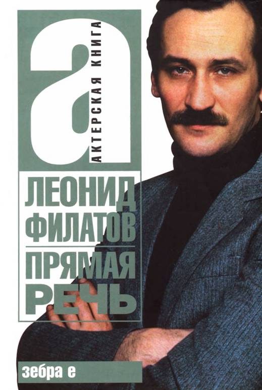 Обложка книги «Прямая речь»