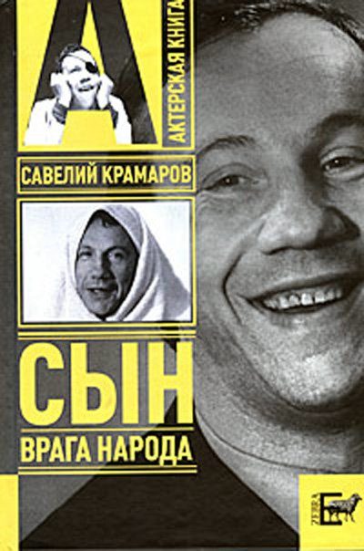 Обложка книги «Савелий Крамаров. Сын врага народа»