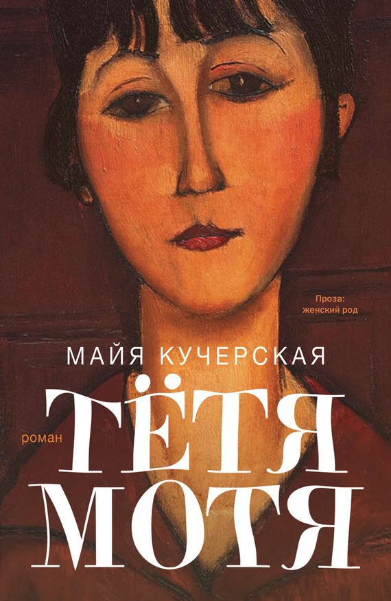 Обложка книги «Тётя Мотя»