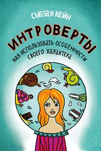 Обложка книги «Интроверты. Как использовать особенности своего характера»