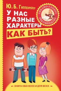 Обложка книги «У нас разные характеры… Как быть?»