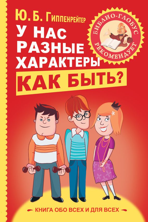 Обложка книги «У нас разные характеры… Как быть?»