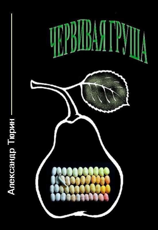 Обложка книги «Червивая груша»