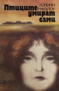 Обложка книги «Птиците умират сами»