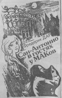 Обложка книги «Сан-Антонио в гостях у МАКов»