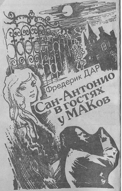 Обложка книги «Сан-Антонио в гостях у МАКов»