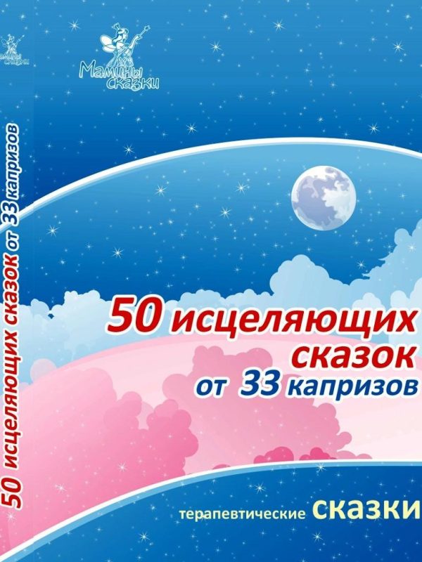 Обложка книги «50 исцеляющих сказок от 33 капризов»