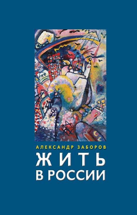 Обложка книги «Жить в России»